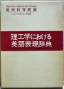 理工学における英語表現辞典 ＜ハンドブックシリーズ＞