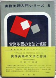 実務英語の文法と修辞