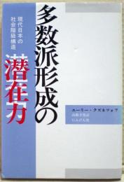 多数派形成の潜在力 : 現代日本の社会階級構造