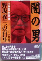 闇の男 : 野坂参三の百年