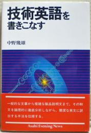 技術英語を書きこなす