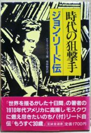 時代の狙撃手 : ジョン・リード伝