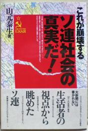 これが崩壊するソ連社会の真実だ!