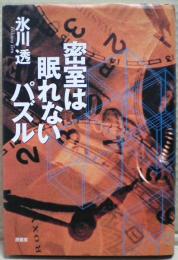 密室は眠れないパズル