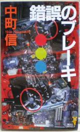 錯誤のブレーキ : 書下ろし長編本格推理