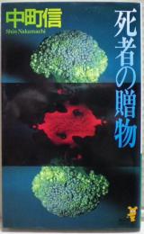 死者の贈物 : 書下ろし長編本格推理