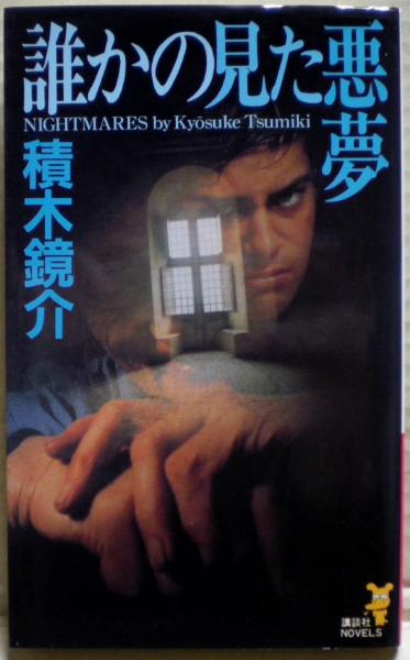 誰かの見た悪夢 : ダークサイドにようこそ(積木鏡介 著) / 古本、中古