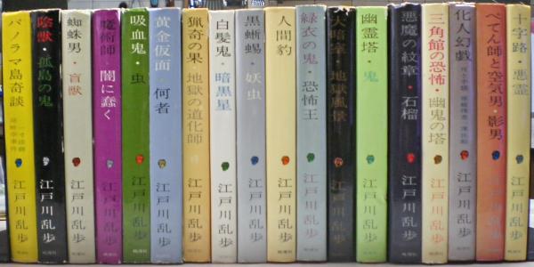 江戸川乱歩全集 全18冊揃い / 古本、中古本、古書籍の通販は「日本の