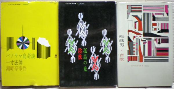 『江戸川乱歩全集 全18巻』 江戸川乱歩全集 全18冊揃い / 古本、中古本、古書籍の通販は「日本の