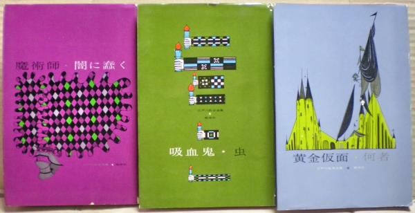 江戸川乱歩全集 全18冊揃い / 古本、中古本、古書籍の通販は「日本の