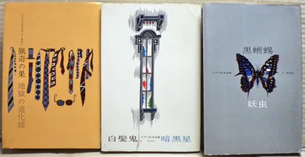 江戸川乱歩全集 全18冊揃い / 古本、中古本、古書籍の通販は「日本の