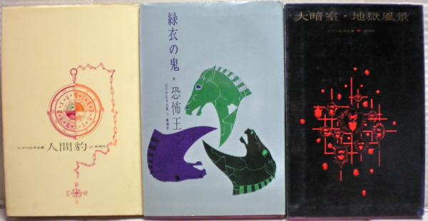 『江戸川乱歩全集 全18巻』 江戸川乱歩全集 第18巻 月と手袋 (光文社文庫) | 江戸川 乱歩 |本