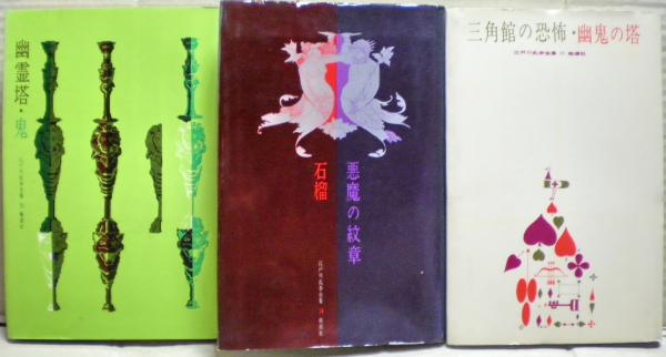 江戸川乱歩全集 全18冊揃い / 古本、中古本、古書籍の通販は「日本の
