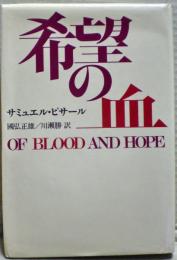 希望の血