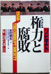 ソビエト権力と腐敗 : 汚職社会の構図