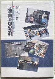 ソ連・衛星国の悲劇 : 社会党員のソ連・東欧現地ルポ