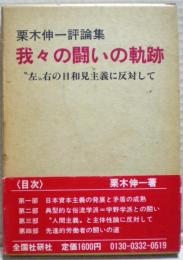 我々の闘いの軌跡 : "左"右の日和見主義に反対して 栗木伸一評論集