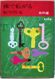 裸で転がる : 鮎川哲也名作選7