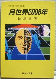 月世界2008年 : SF傑作短篇集