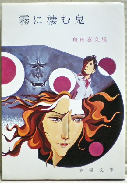 霧に棲む鬼(角田喜久雄 著) / 古本、中古本、古書籍の通販は