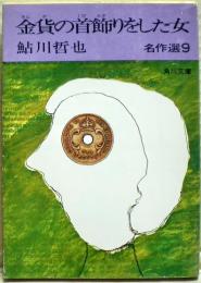 金貨の首飾りをした女 : 鮎川哲也名作選9
