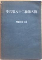 歩兵第八十二聯隊史