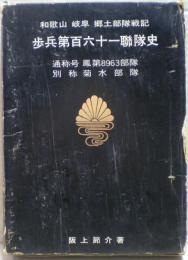 歩兵第百六十一聯隊史 : 和歌山・岐阜郷土部隊戦記