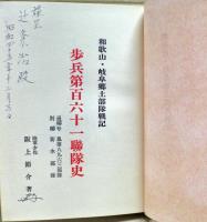 歩兵第百六十一聯隊史 : 和歌山・岐阜郷土部隊戦記