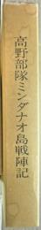 高野部隊ミンダナオ島戦陣記 : 威第一五三九〇部隊