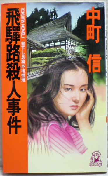 悲痛の殺意 (徳間文庫) | 中町信 |本 | 通販 | Amazon
