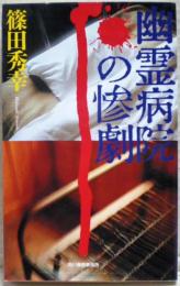 幽霊病院の惨劇