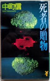 死者の贈物 : 書下ろし長編本格推理