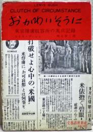 おかわいそうに : 東京捕虜収容所の英兵記録