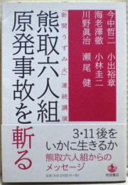 熊取六人組原発事故を斬る　「新聞うずみ火」連続講演