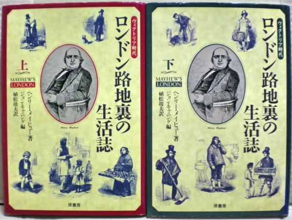 ヴィクトリア時代 ロンドン路地裏の生活誌 上下揃い ロンドン路地裏の