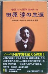 世界の心臓学を拓いた田原淳の生涯