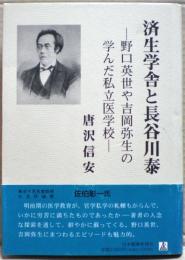 済生学舎と長谷川泰 : 野口英世や吉岡弥生の学んだ私立医学校