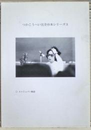 つかこうへい完全台本シリーズ３