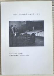 つかこうへい完全台本シリーズ２　ロマンス２他