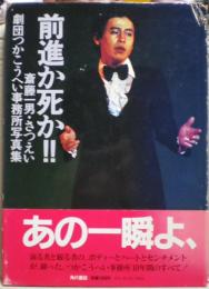前進か死か!! : 劇団つかこうへい事務所写真集