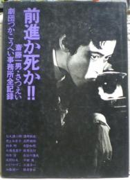 前進か死か　劇団つかこうへい事務所全記録　俳優署名入り