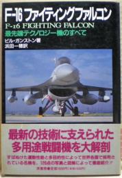 F-16ファイティングファルコン : 最先端テクノロジー機のすべて