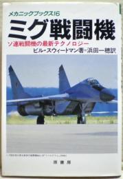 ミグ戦闘機 : ソ連戦闘機の最新テクノロジー
