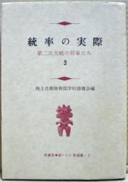 統率の実際　３ : 第二次大戦の将軍たち