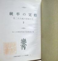統率の実際　３ : 第二次大戦の将軍たち