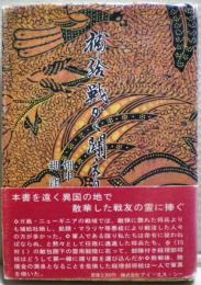 補給戦かく闘えり