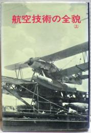 航空技術の全貌