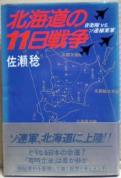 北海道の11日戦争 : 自衛隊vs.ソ連極東軍