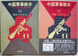 中国軍事教本　上下二冊揃い
