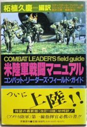 米陸軍戦闘マニュアル : コンバット・リーダーズ・フィールド・ガイド